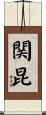 関昆 Scroll