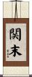 関末 Scroll