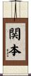 関本 Scroll