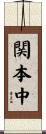 関本中 Scroll