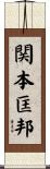 関本匡邦 Scroll