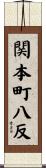 関本町八反 Scroll