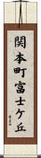 関本町富士ケ丘 Scroll