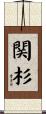 関杉 Scroll