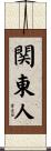 関東人 Scroll