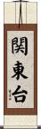関東台 Scroll