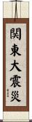 関東大震災 Scroll