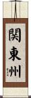 関東州 Scroll