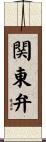 関東弁 Scroll