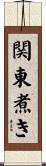 関東煮き Scroll