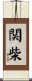 関柴 Scroll
