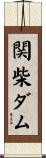 関柴ダム Scroll