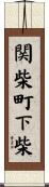 関柴町下柴 Scroll