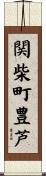 関柴町豊芦 Scroll
