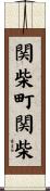 関柴町関柴 Scroll