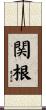 関根 Scroll