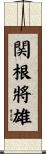 関根將雄 Scroll
