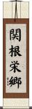 関根栄郷 Scroll