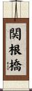 関根橋 Scroll