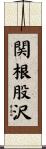 関根股沢 Scroll
