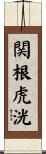 関根虎洸 Scroll