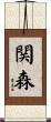 関森 Scroll