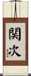 関次 Scroll
