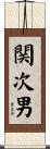 関次男 Scroll