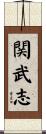 関武志 Scroll