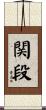 関段 Scroll