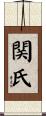 関氏 Scroll