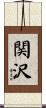 関沢 Scroll