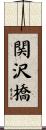 関沢橋 Scroll