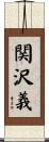 関沢義 Scroll