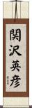 関沢英彦 Scroll