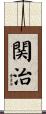 関治 Scroll