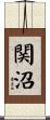 関沼 Scroll