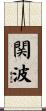 関波 Scroll
