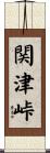 関津峠 Scroll