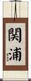 関浦 Scroll