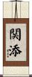 関添 Scroll