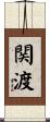 関渡 Scroll