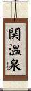 関温泉 Scroll