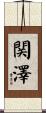 関澤 Scroll