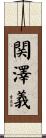 関澤義 Scroll