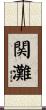 関灘 Scroll