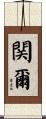 関爾 Scroll