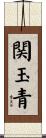 関玉青 Scroll