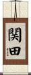 関田 Scroll