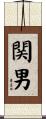 関男 Scroll
